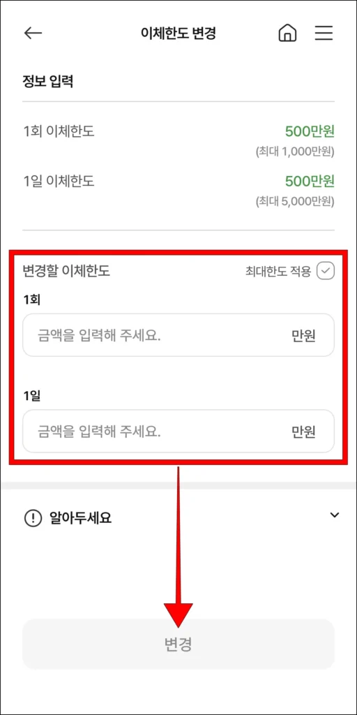 변경할 이체한도 입력 후 '변경' 선택