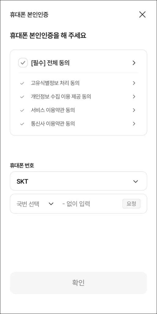 휴대폰 본인인증 진행
