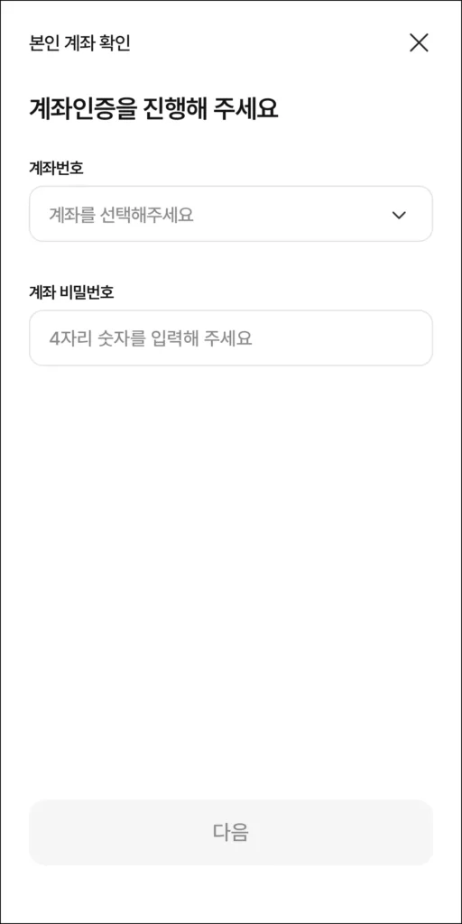 계좌 인증 진행