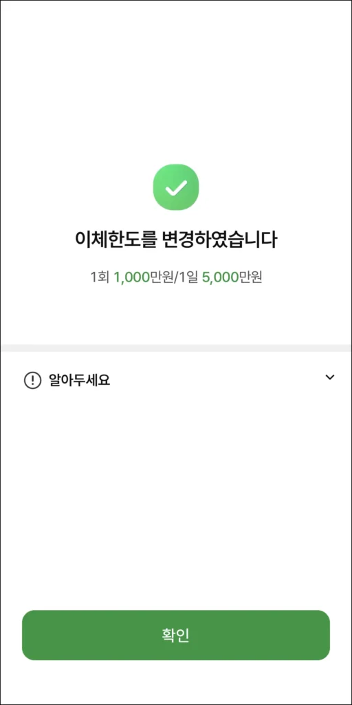 이체한도 변경 완료