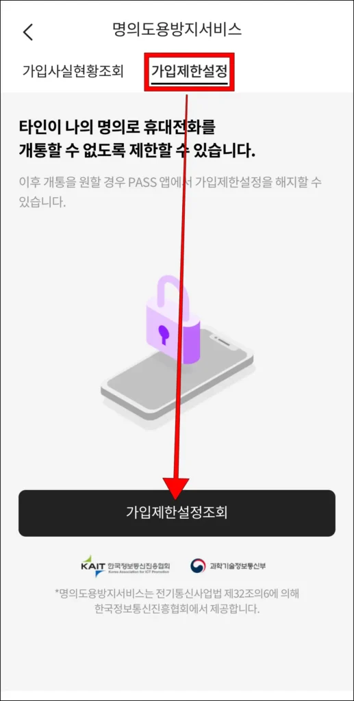 명의도용방지서비스의 가입제한설정에서 '가입제한 설정 조회' 버튼 선택