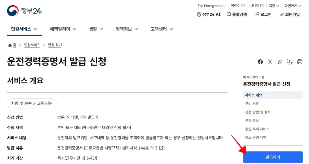 운전경력증명서 발급 신청 페이지의 '발급하기' 선택