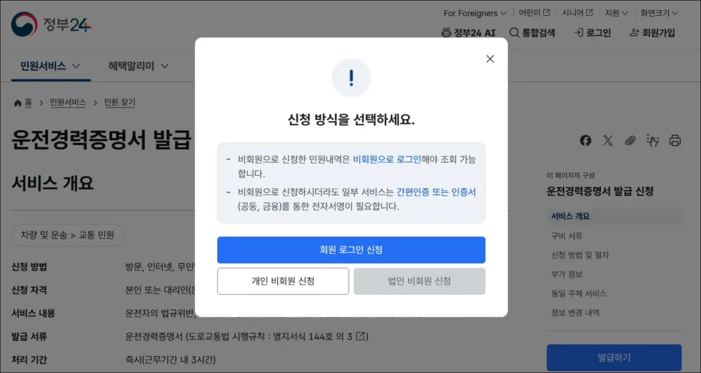 회원, 개인 비회원 중 신청 방식 선택