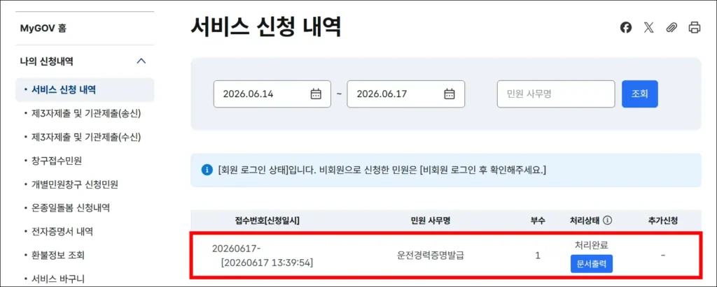 서비스 신청 내역에서 신청된 운전경력증명 확인