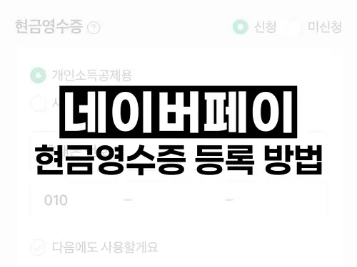 네이버페이 현금영수증 등록 방법