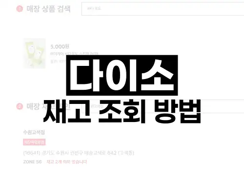 다이소 재고 조회 방법