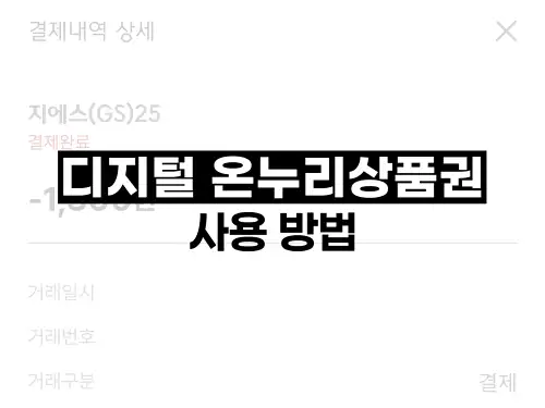 디지털 온누리상품권 사용 방법