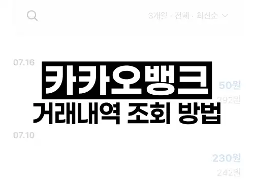 카카오뱅크 거래내역 조회 방법