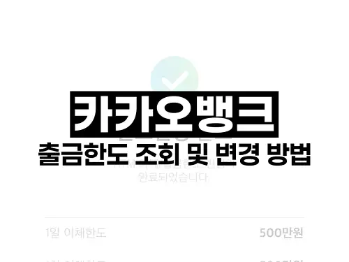 카카오뱅크 출금한도 조회 및 변경 방법