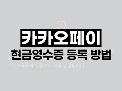 카카오페이 현금영수증 등록 방법