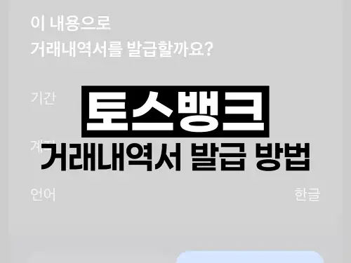 토스뱅크 거래내역서 발급 방법