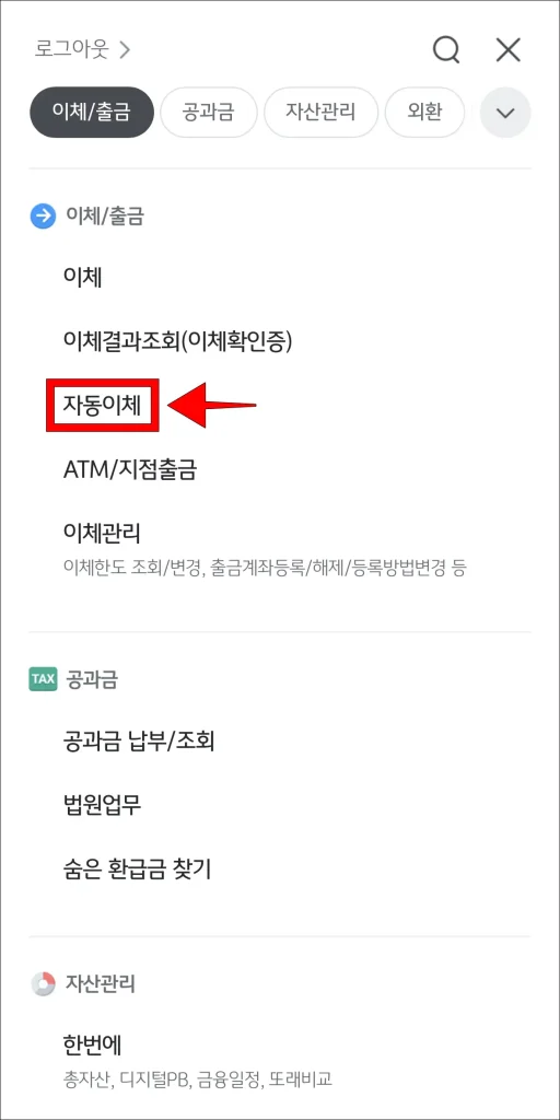 KB스타뱅킹 앱 전체 메뉴에서 자동이체 메뉴를 선택