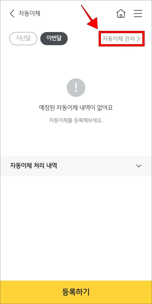 자동이체 메뉴에서 '자동이체 관리' 선택