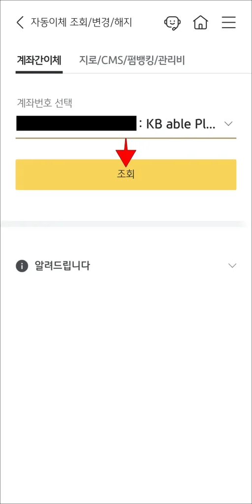 계좌번호 선택 후 '조회' 선택
