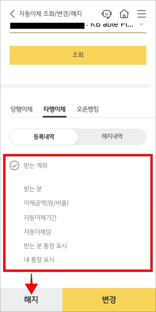 이체 건 선택 후 '해지' 선택