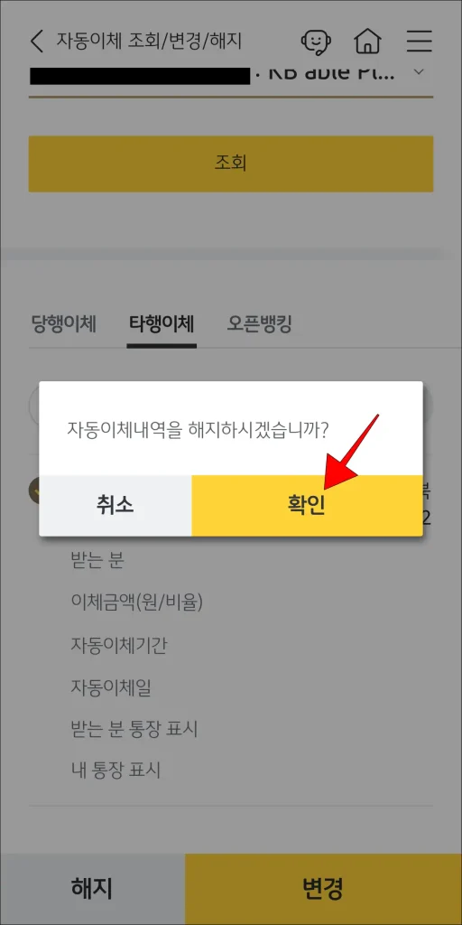자동이체 내역 해지 알림의 '확인' 선택