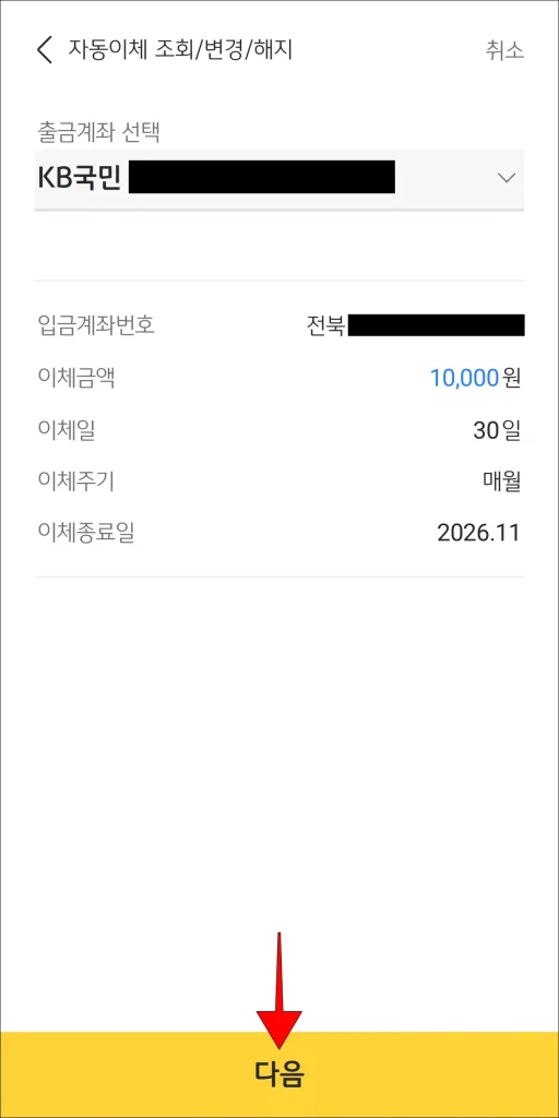 해지 내용 확인 후 '다음' 선택