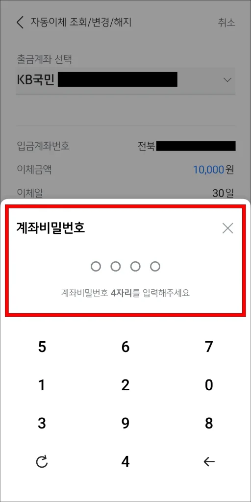 계좌 비밀번호 입력