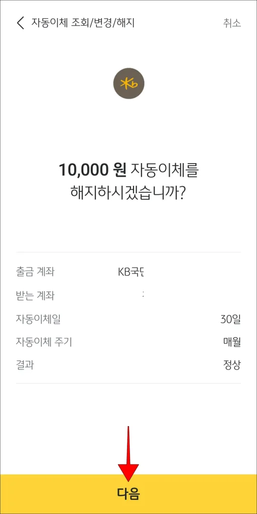 해지 내용 확인 후 '다음' 선택