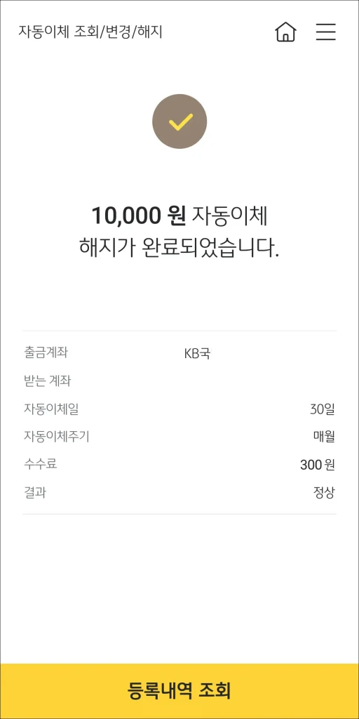 자동이체 해지 완료