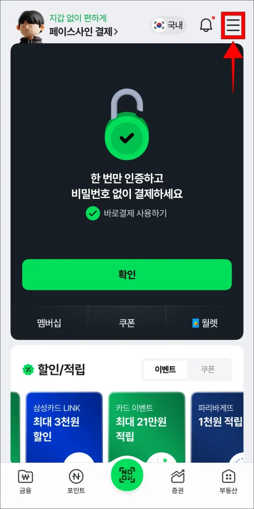 네이버페이 화면 오른쪽 상단의 '≡' 버튼 선택