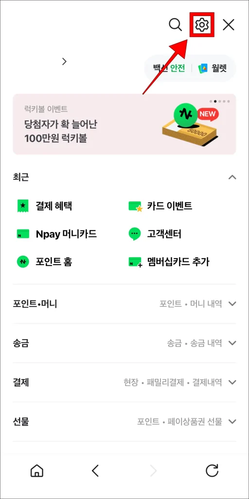 전체 메뉴 상단의 톱니바퀴 버튼 선택