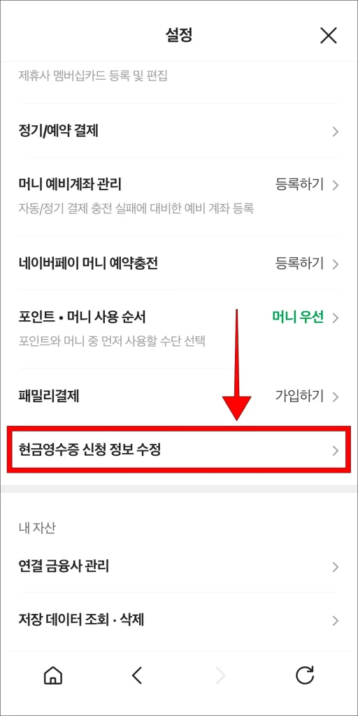 설정 중 '현금영수증 신청 정보 수정' 선택