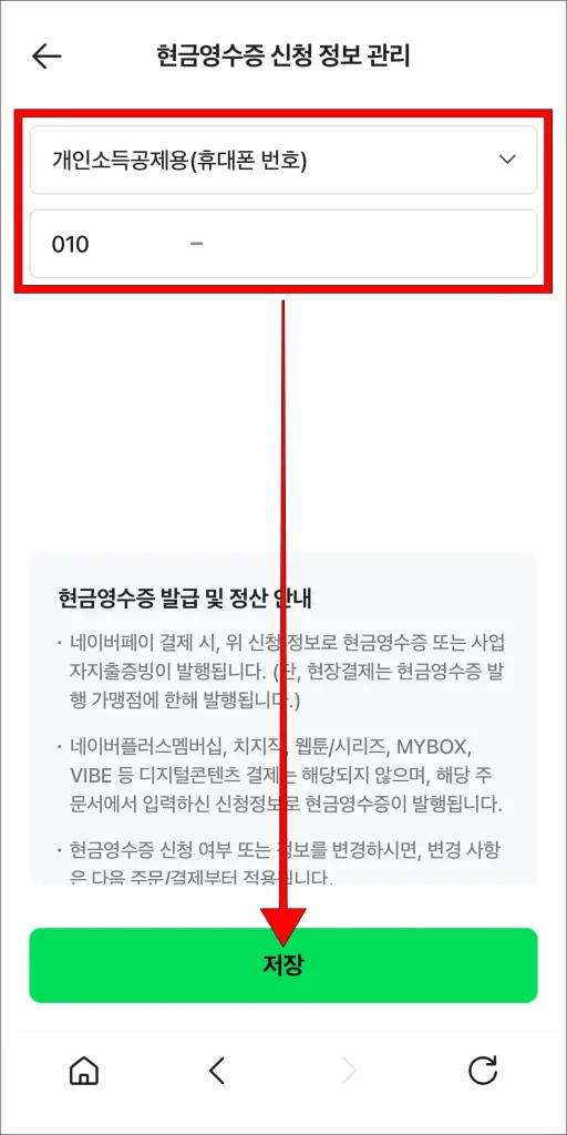 현금영수증 신청 정보 입력 후 '저장' 선택