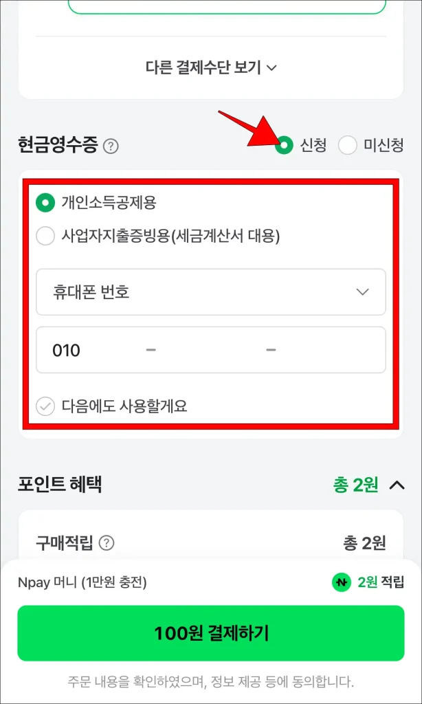 결제 화면 현금영수증의 '신청' 선택 후 정보 입력