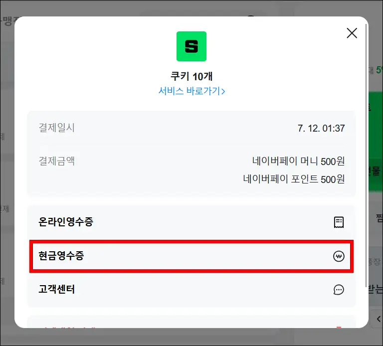 네이버페이 결제 내역의 '현금영수증' 선택