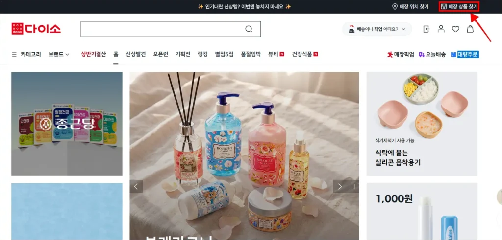 다이소몰 상단의 '매장 상품 찾기' 선택
