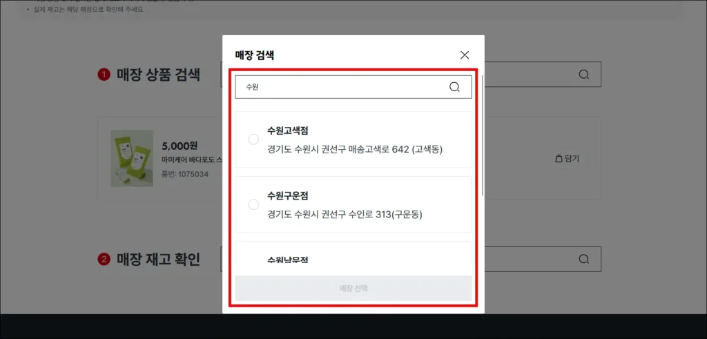 매장을 검색 후 선택