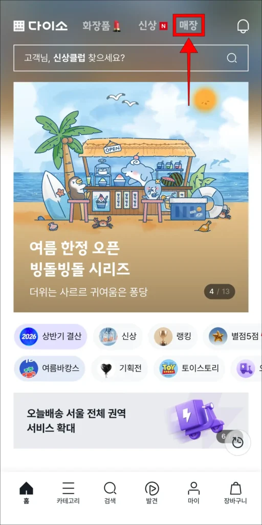 다이소몰 앱 홈 화면 상단의 '매장' 선택