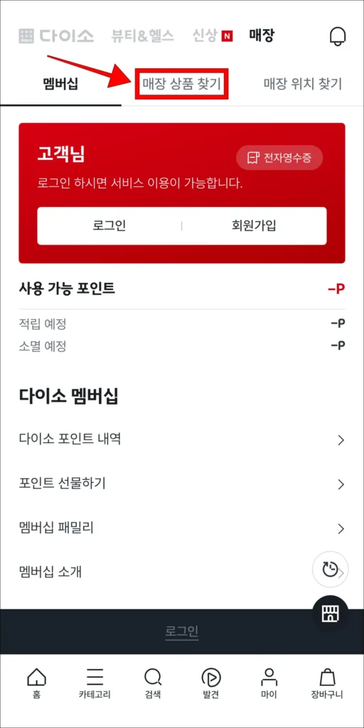매장 메뉴 중 '매장 상품 찾기' 선택