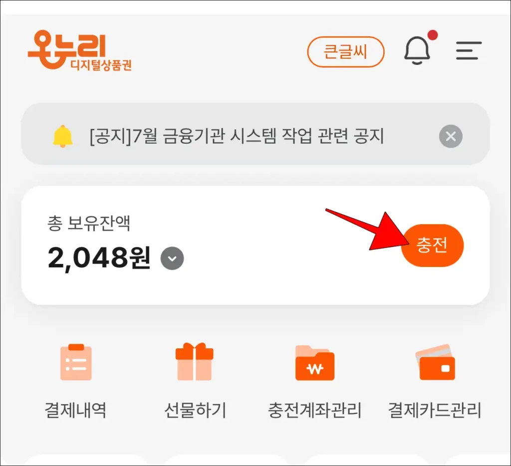 디지털 온누리 앱 잔액 우측의 '충전' 선택