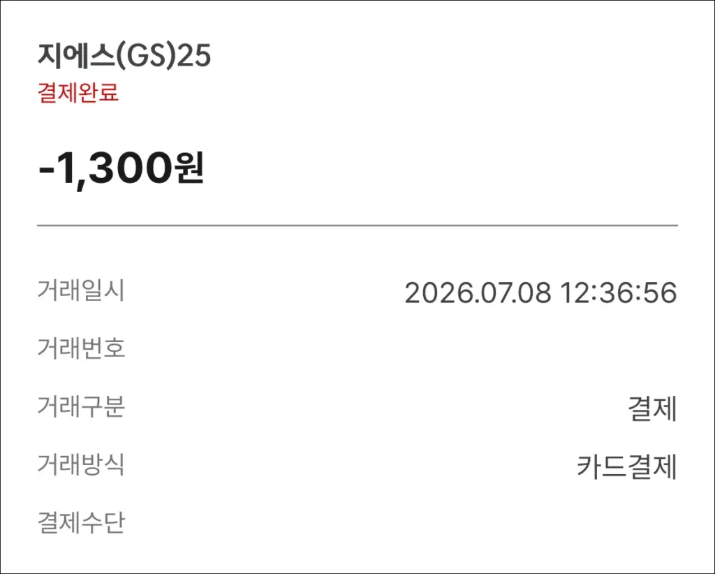 카드로 결제한 내역