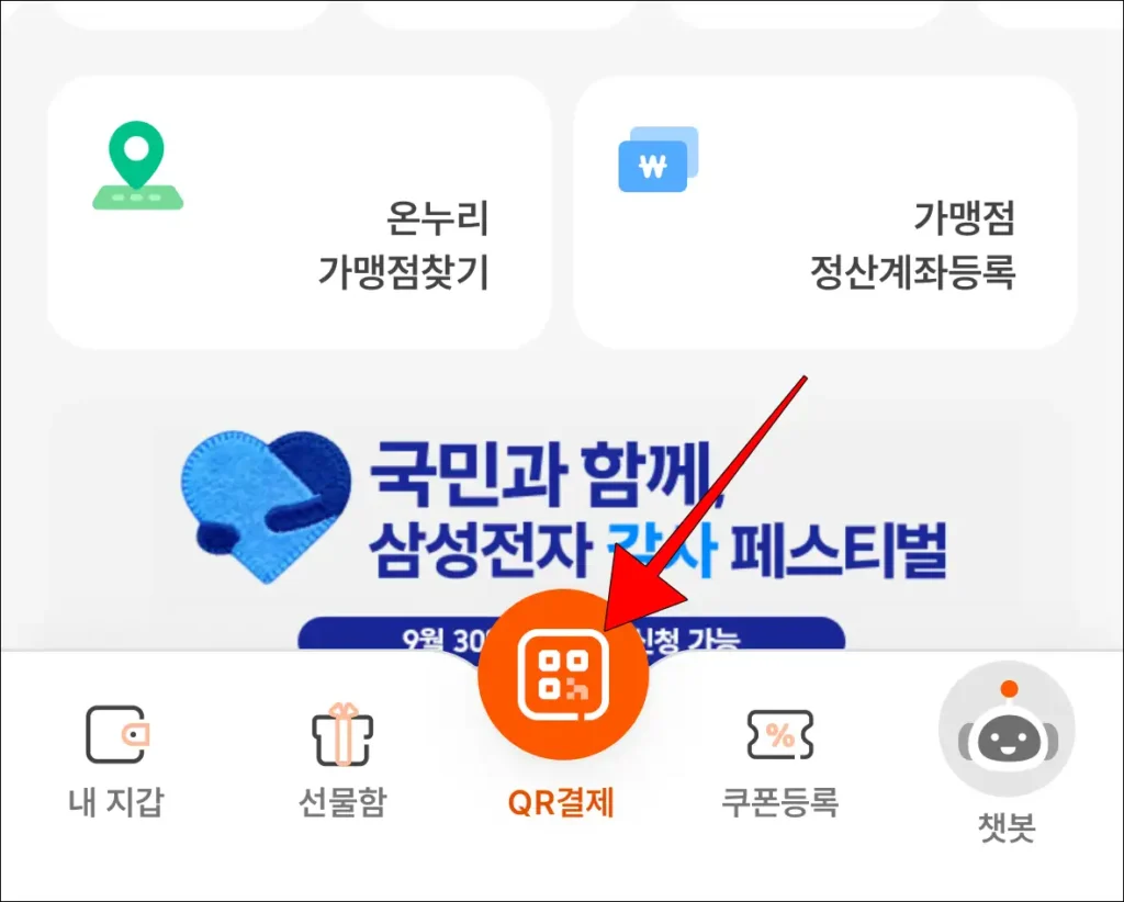 디지털 온누리 앱 화면 하단의 'QR 결제' 선택