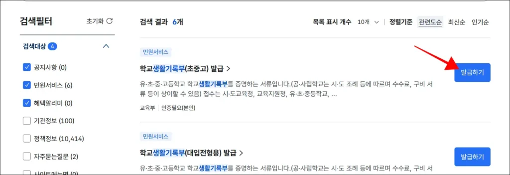 검색 결과 중 '학교생활기록부(초중고) 발급'의 '발급하기' 선택
