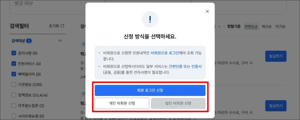 회원, 개인 비회원 중 신청 방식 선택