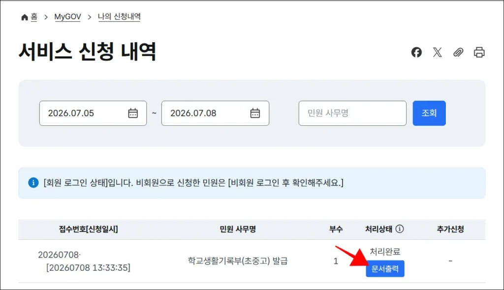 처리 완료된 학교생활기록부의 '문서 출력' 선택