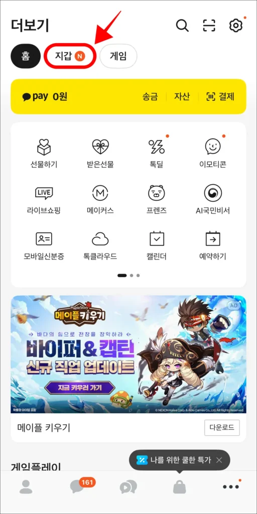 카카오톡 더보기 메뉴에서 '지갑' 선택