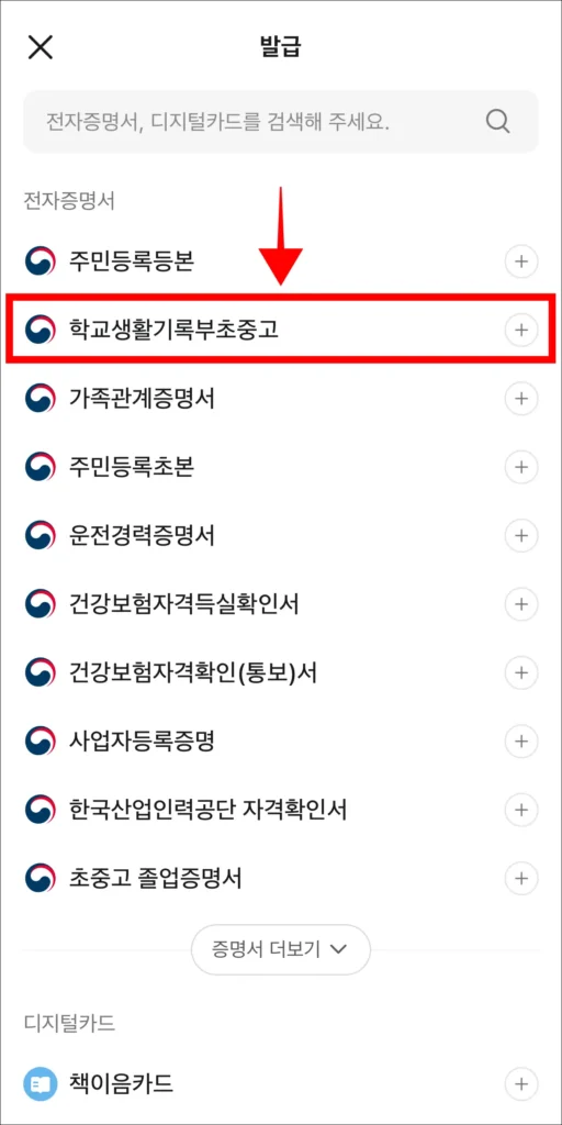 전자증명서에서 '학교생활기록부 초중고' 선택
