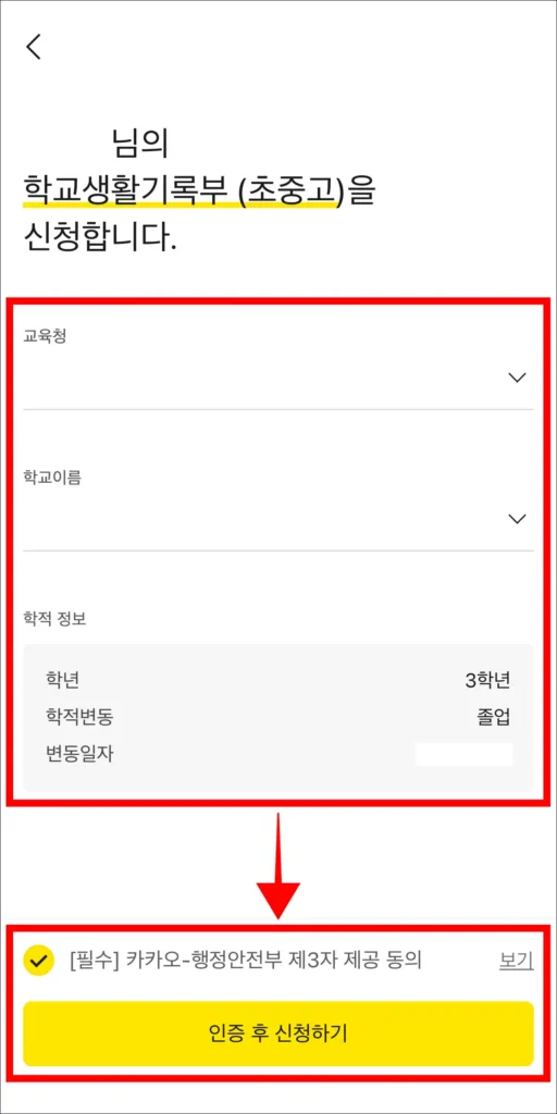 학적 정보 입력 후 '인증 후 신청하기' 선택