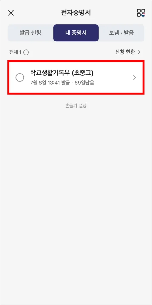 전자증명서에서 '학교생활기록부(초중고)'를 확인