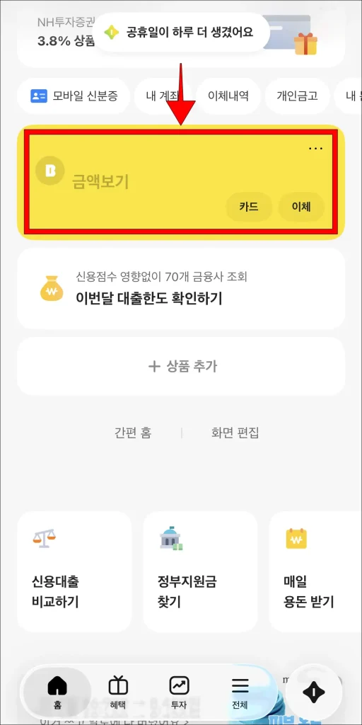 카카오뱅크 앱 홈 화면에서 계좌 선택