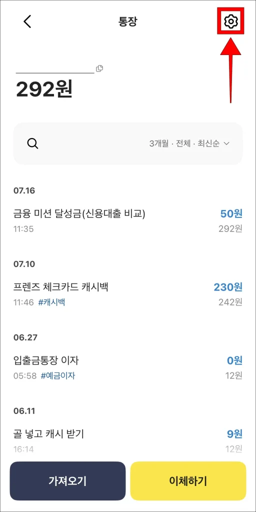 계좌 화면 상단의 톱니바퀴 버튼 선택