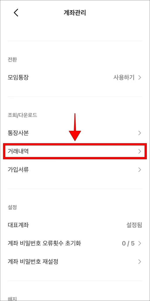관리 메뉴 중 '거래내역' 선택