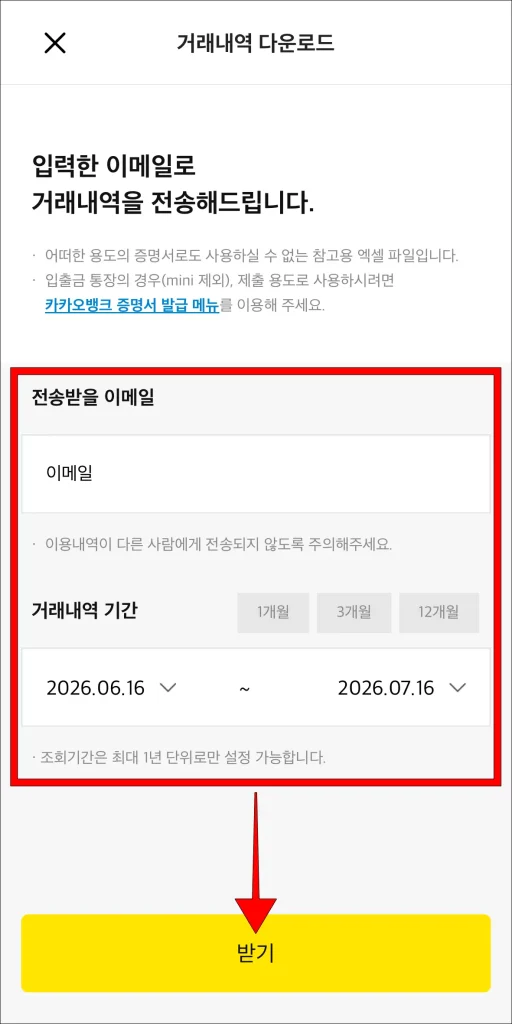 전송받을 이메일과 거래내역 기간을 입력하고, '받기' 선택