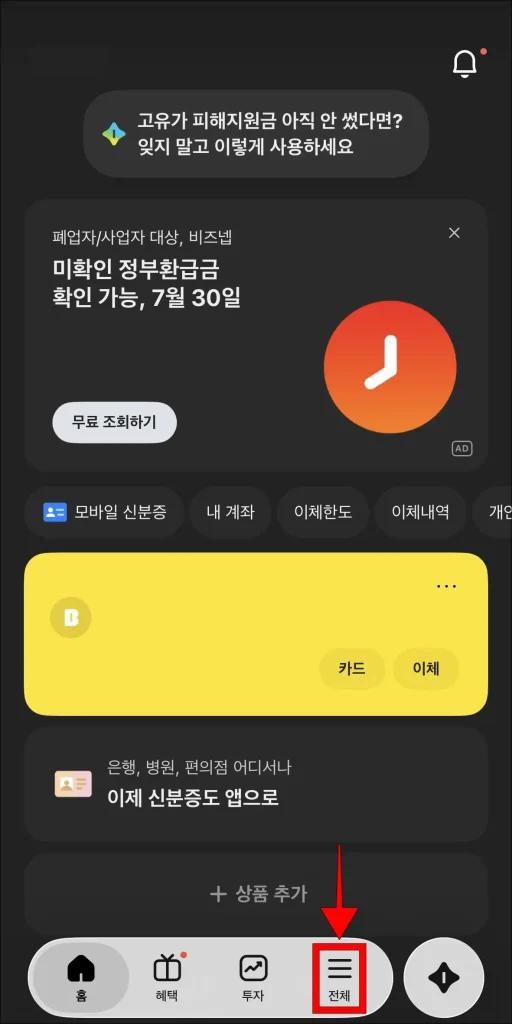 카카오뱅크 앱 화면 하단의 '전체' 선택