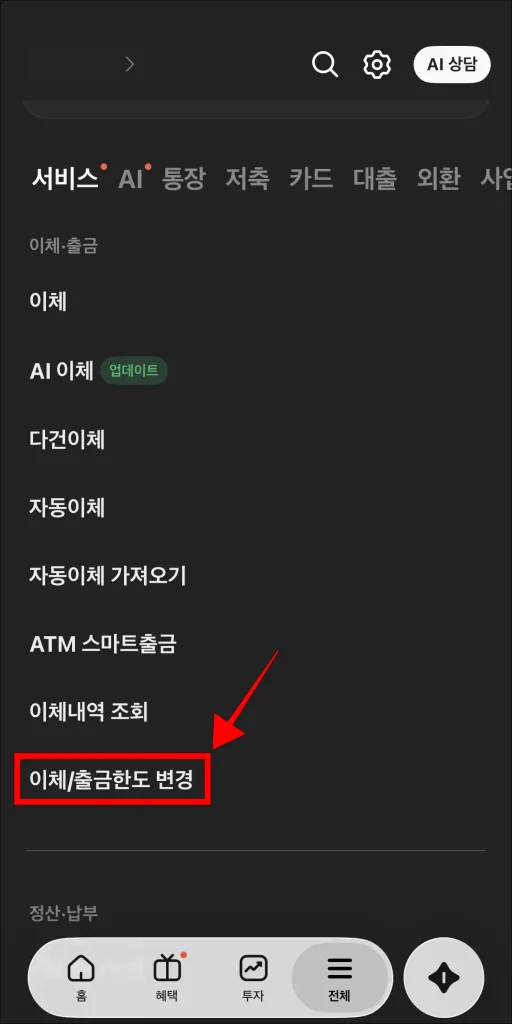 전체 메뉴에서 '이체/출금한도 변경' 선택
